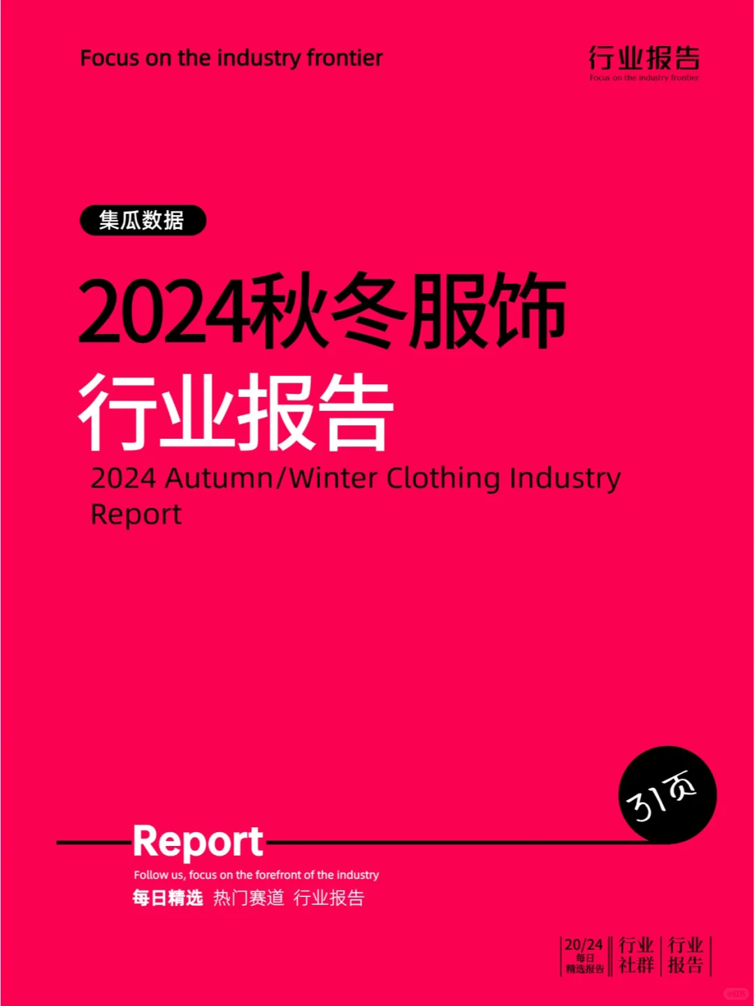 2024秋冬服饰行业报告