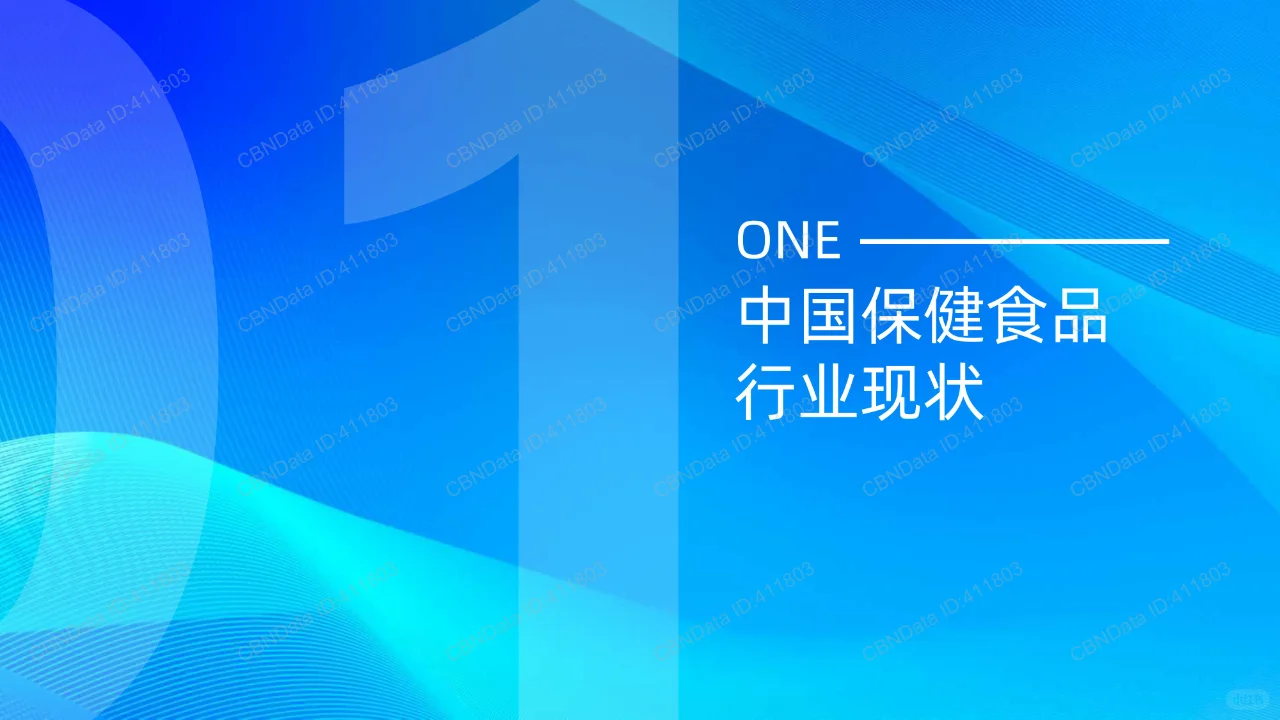 2024蓝帽子国内保健品行业消费趋势报告