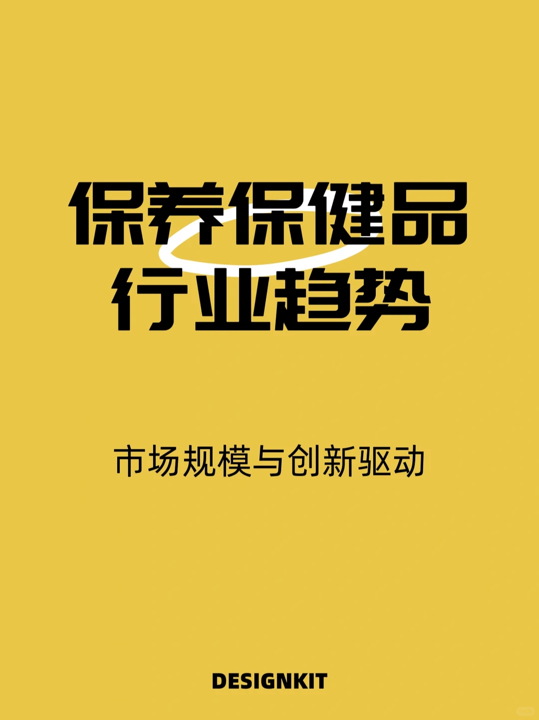 接下来营养保养保健品市场发展趋势