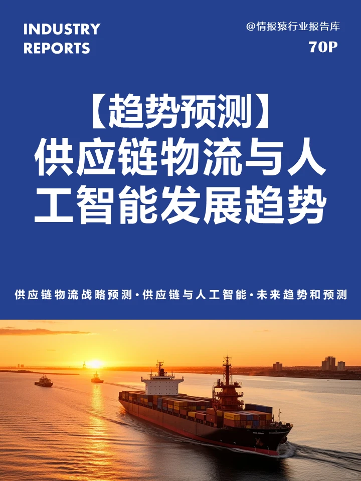 趋势预测供应链物流与人工智能未来发展趋势