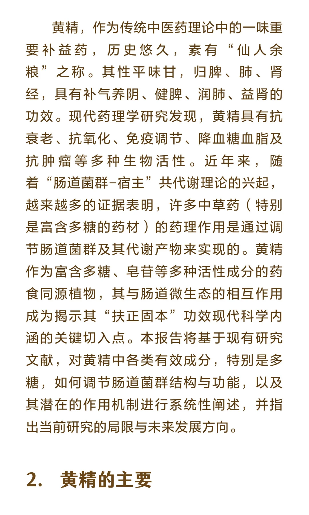 第 6 期-黄精与肠道菌群研究报告