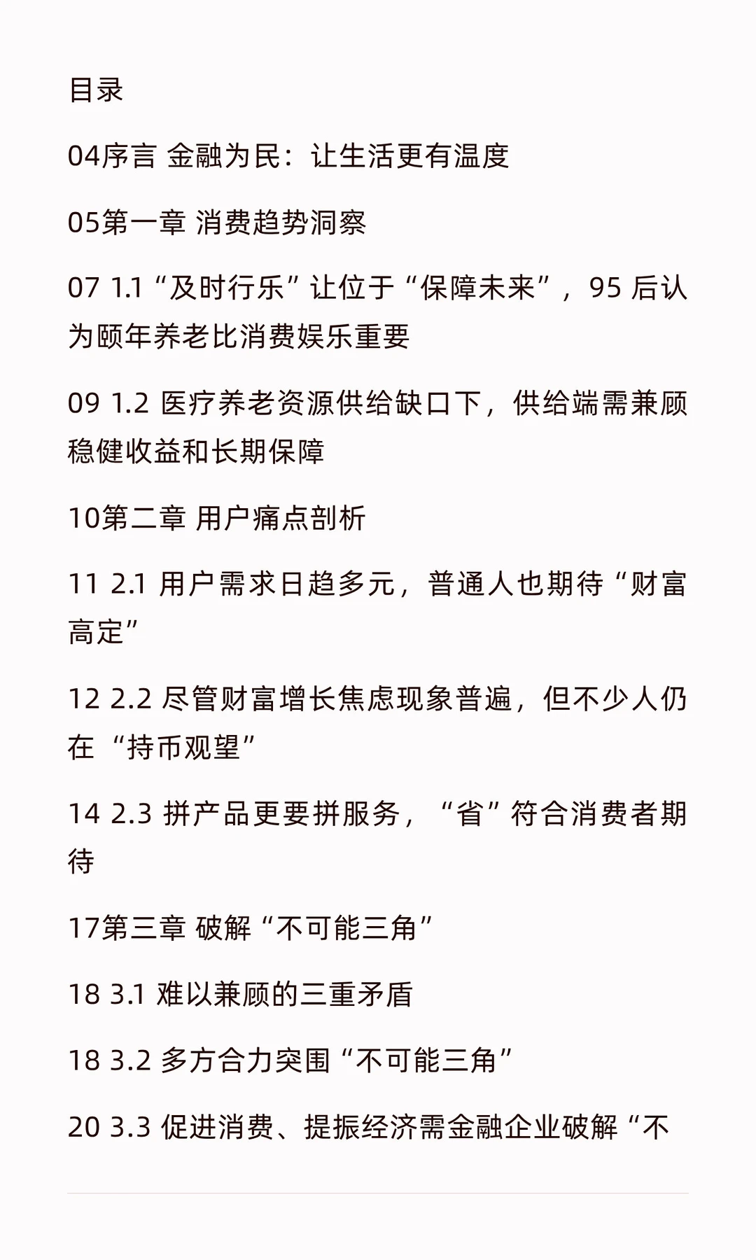 2025年金融消费趋势洞察研究报告
