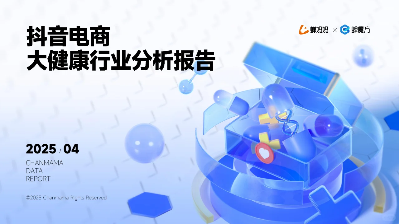 ? 2025抖音电商大健康趋势