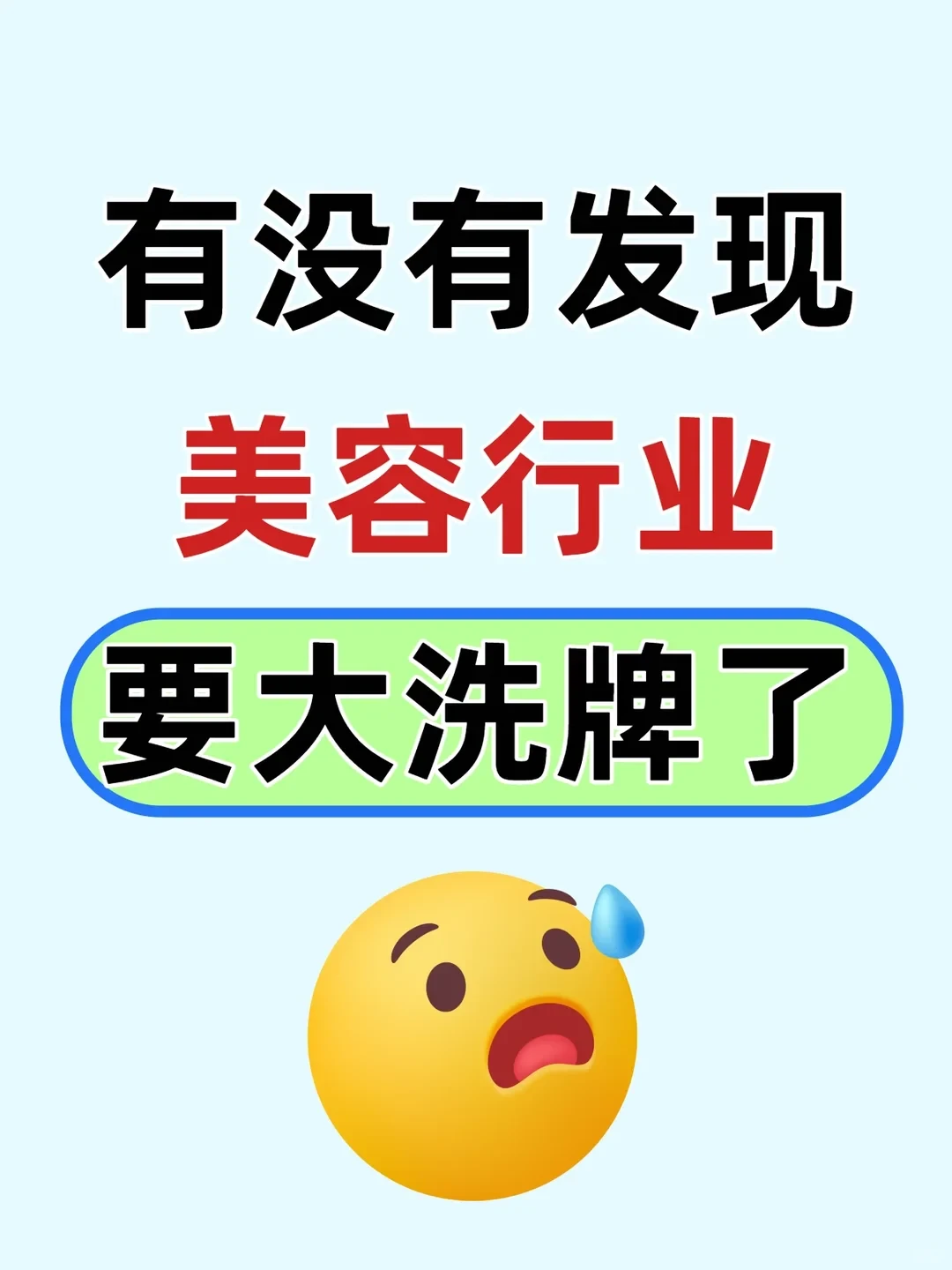 最近美容行业大洗牌了