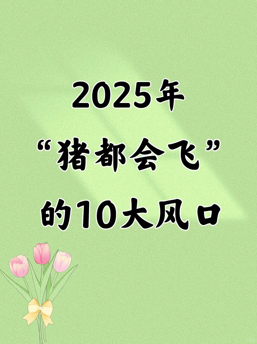 ?2025年的10个风口?