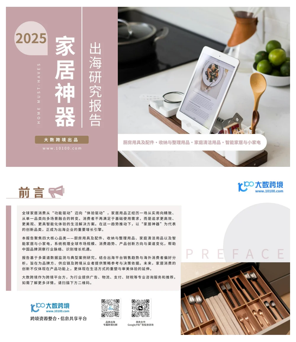 行业报告-2025家居神器出海研究报告