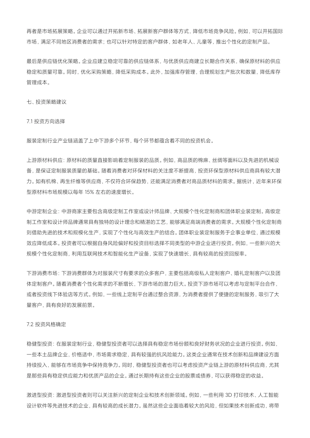 2024 服装定制行业深度洞察与战略指南