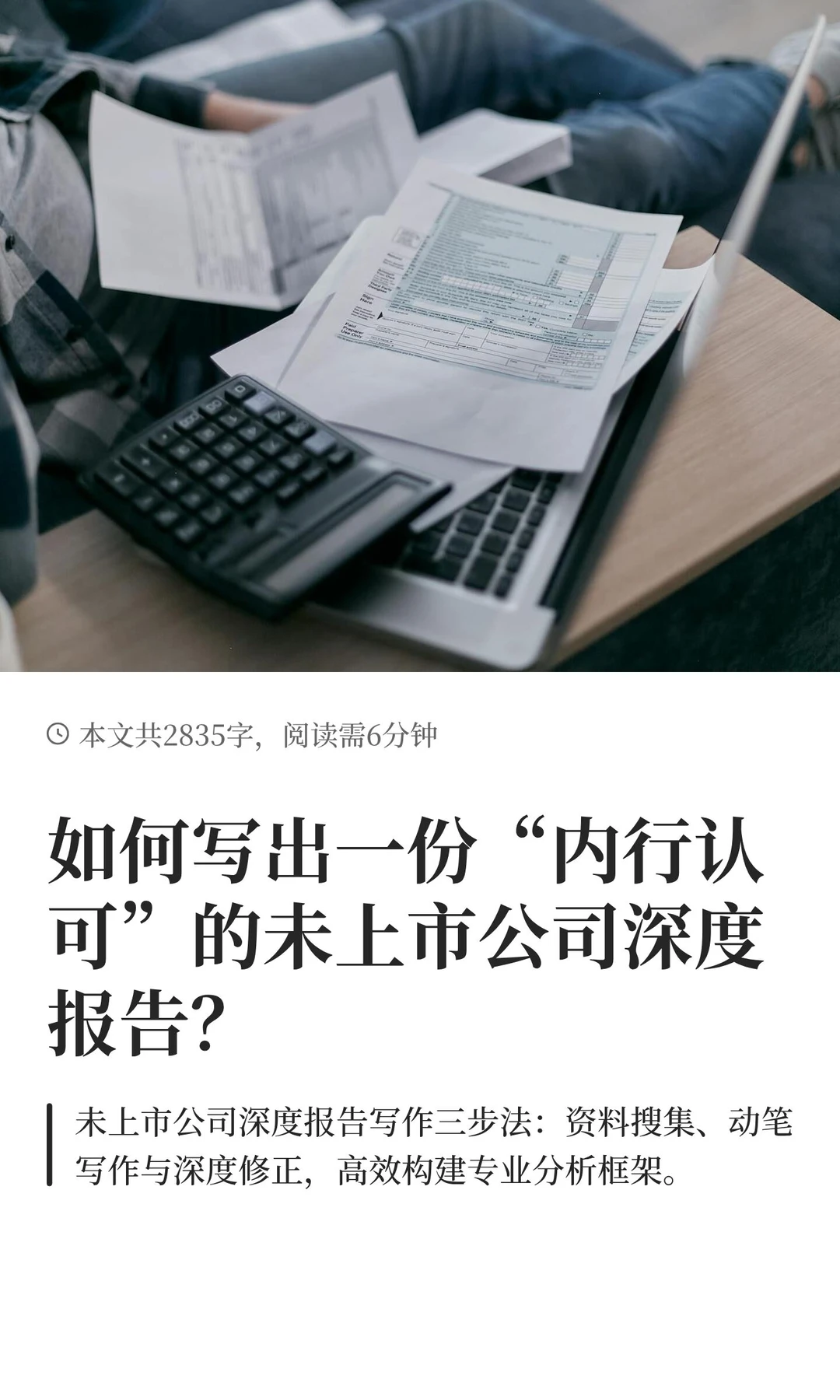 如何写出一份“内行认可”的未上市公司深度