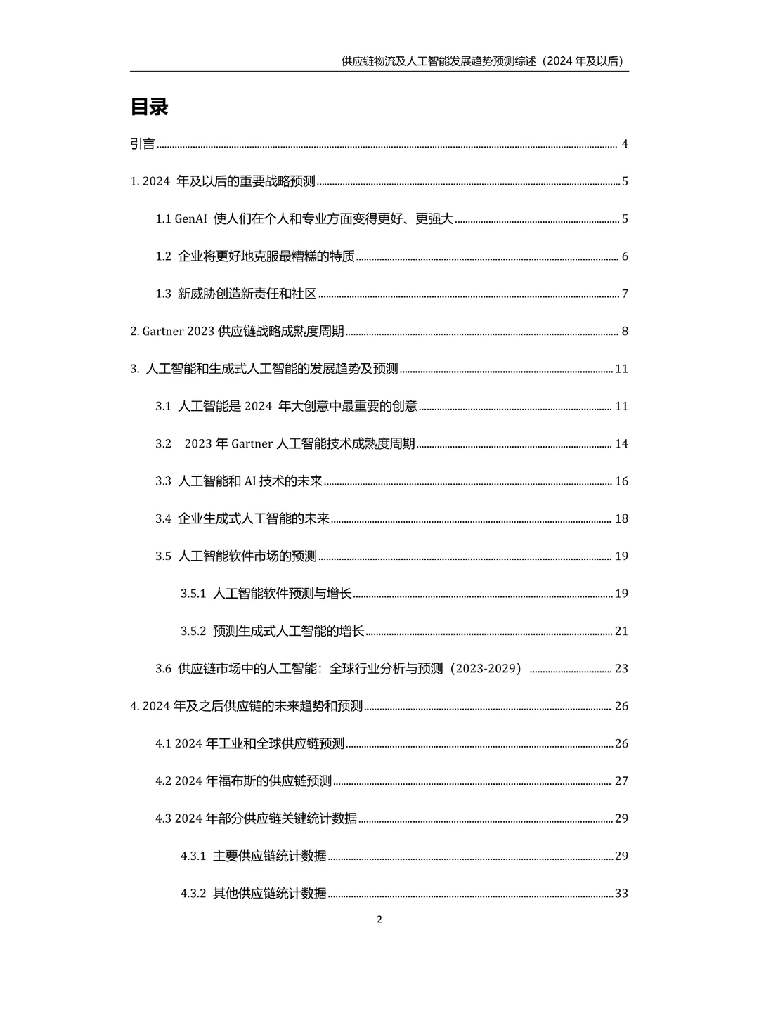 供应链物流及人工智能发展趋势预测综述