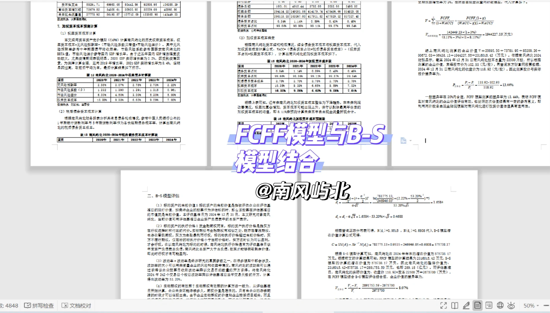 B-S模型估值计算 ！结合DCF模型