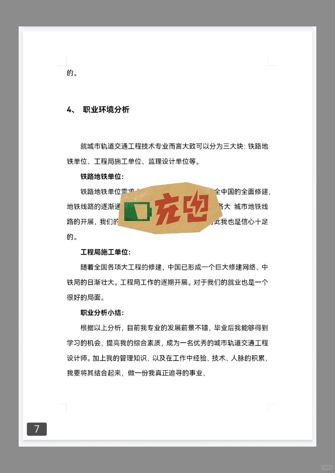 铁路轨道交通专业职业生涯规划发展报告pdf