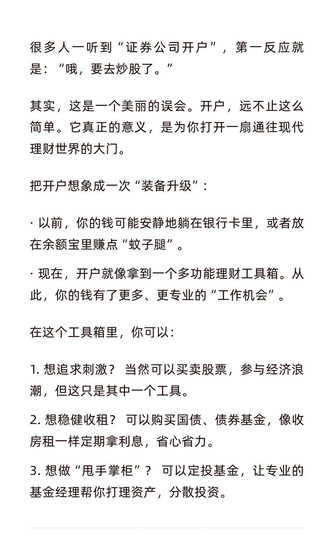 开户，不只是为了炒股，而是开启你的“钱生