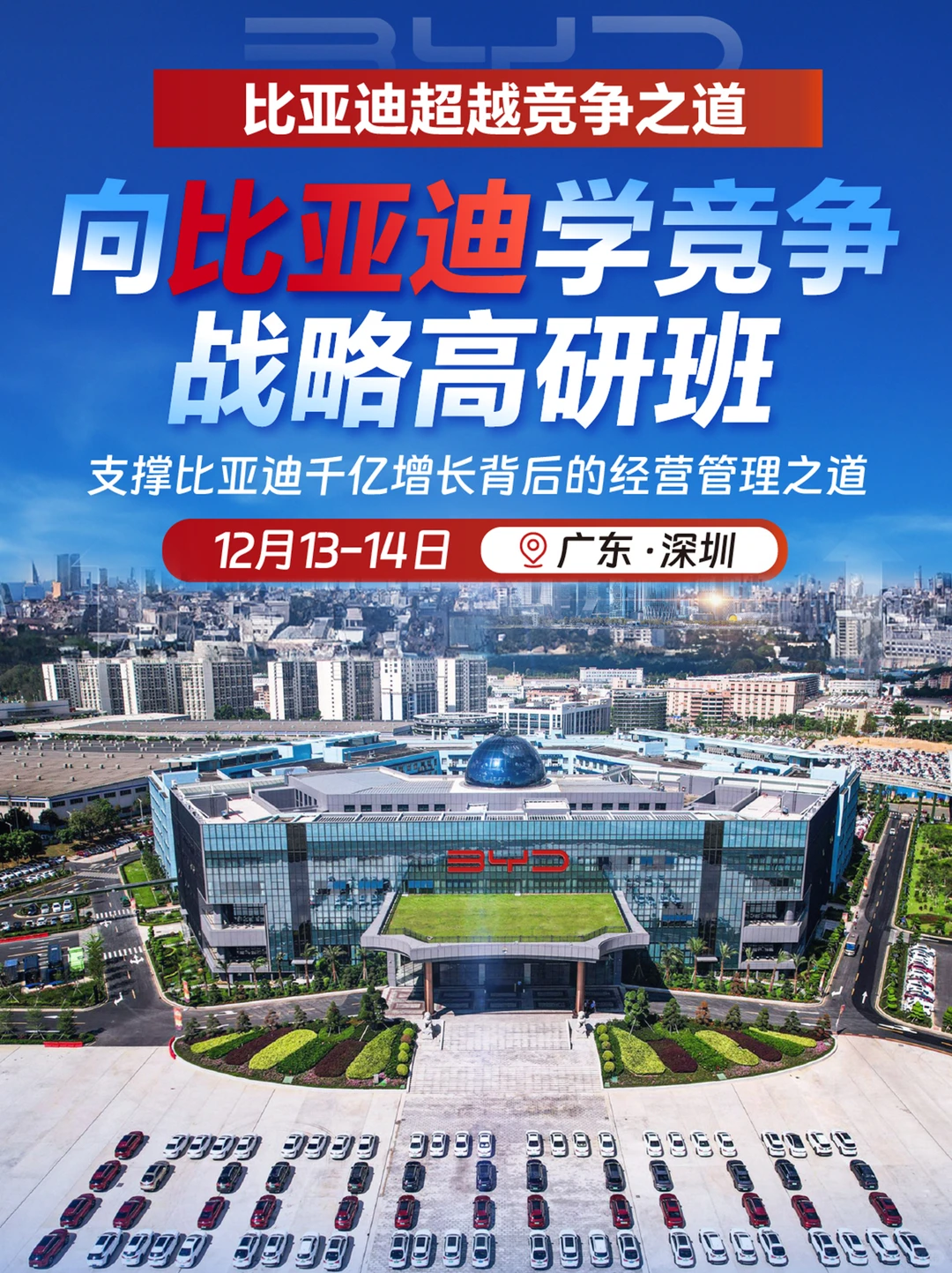 2025企业必修课 | 比亚迪超越竞争之道