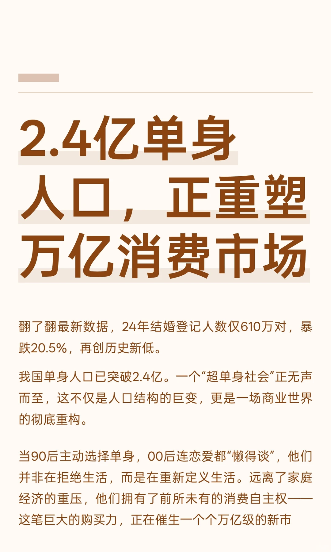2.4亿单身人口，正重塑万亿消费市场