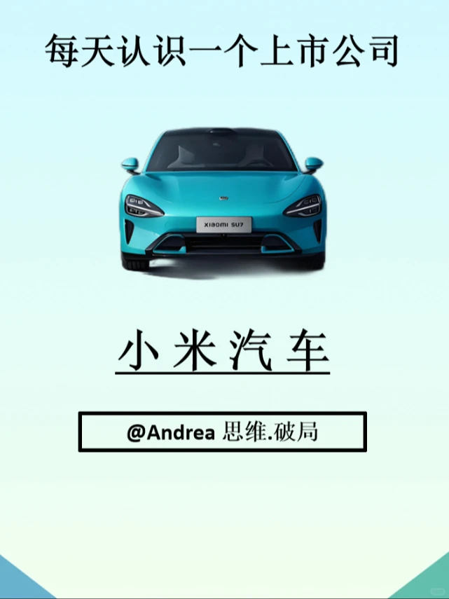 行业研究报告 一文吃透小米汽车