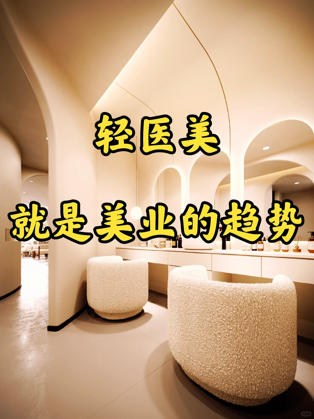 轻医美，它就是美业的趋势风口