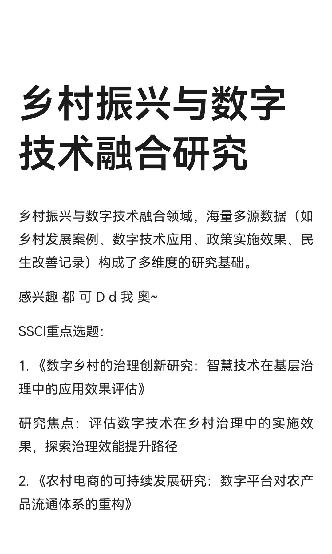 乡村振兴与数字技术融合研究