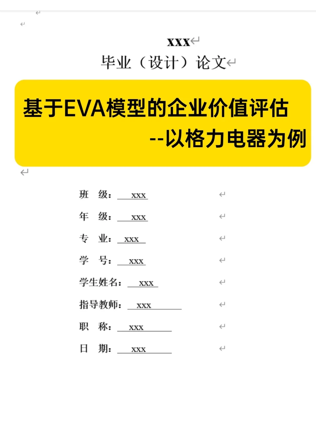 ?基于EVA模型的企业价值评估