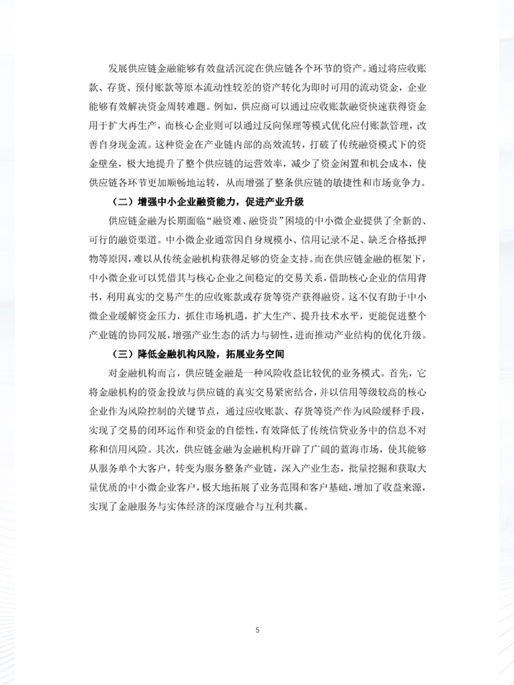 一份白皮书洞察中国企业供应链金融发展趋势