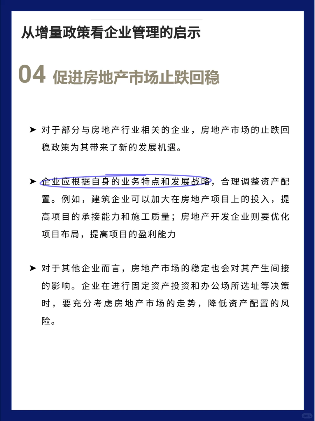 从增量政策看 企业管理的启示