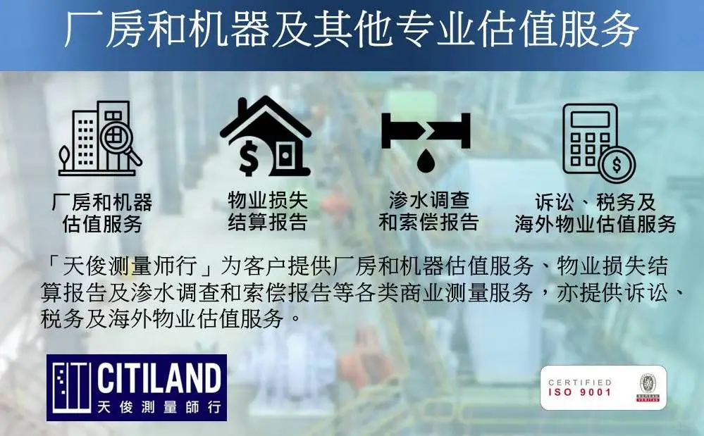 厂房和机器及其他专业估值服务