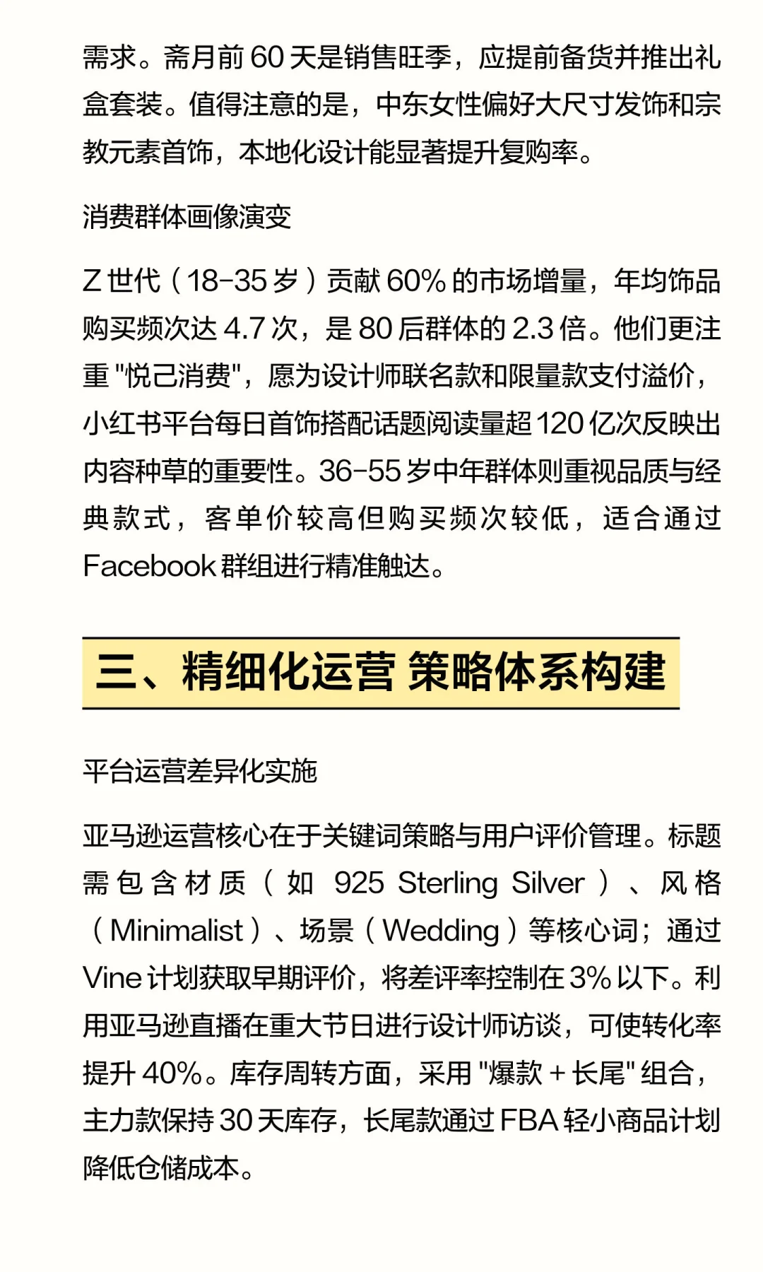 跨境饰品类产品多平台运营与品牌增长分析报