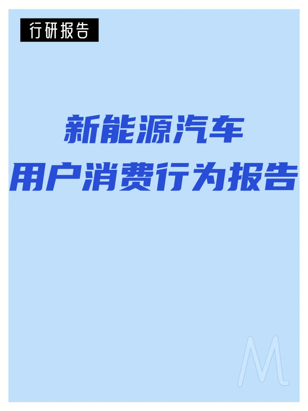 19页报告｜新能源汽车用户消费行为报告