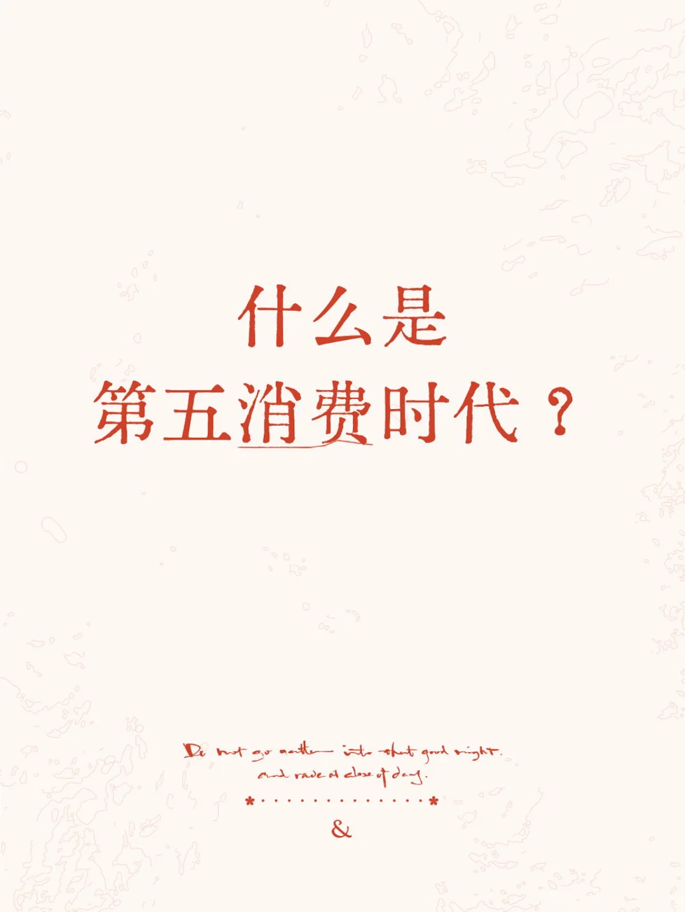 营销新概念之第五消费时代