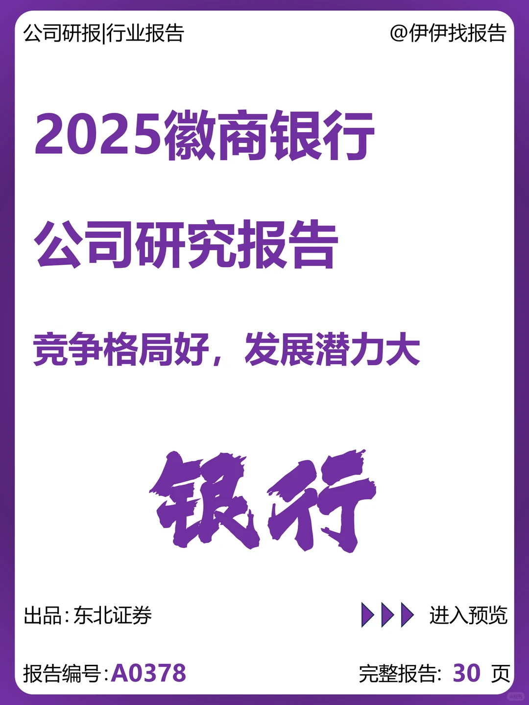 徽商银行-竞争格局好发展潜力大