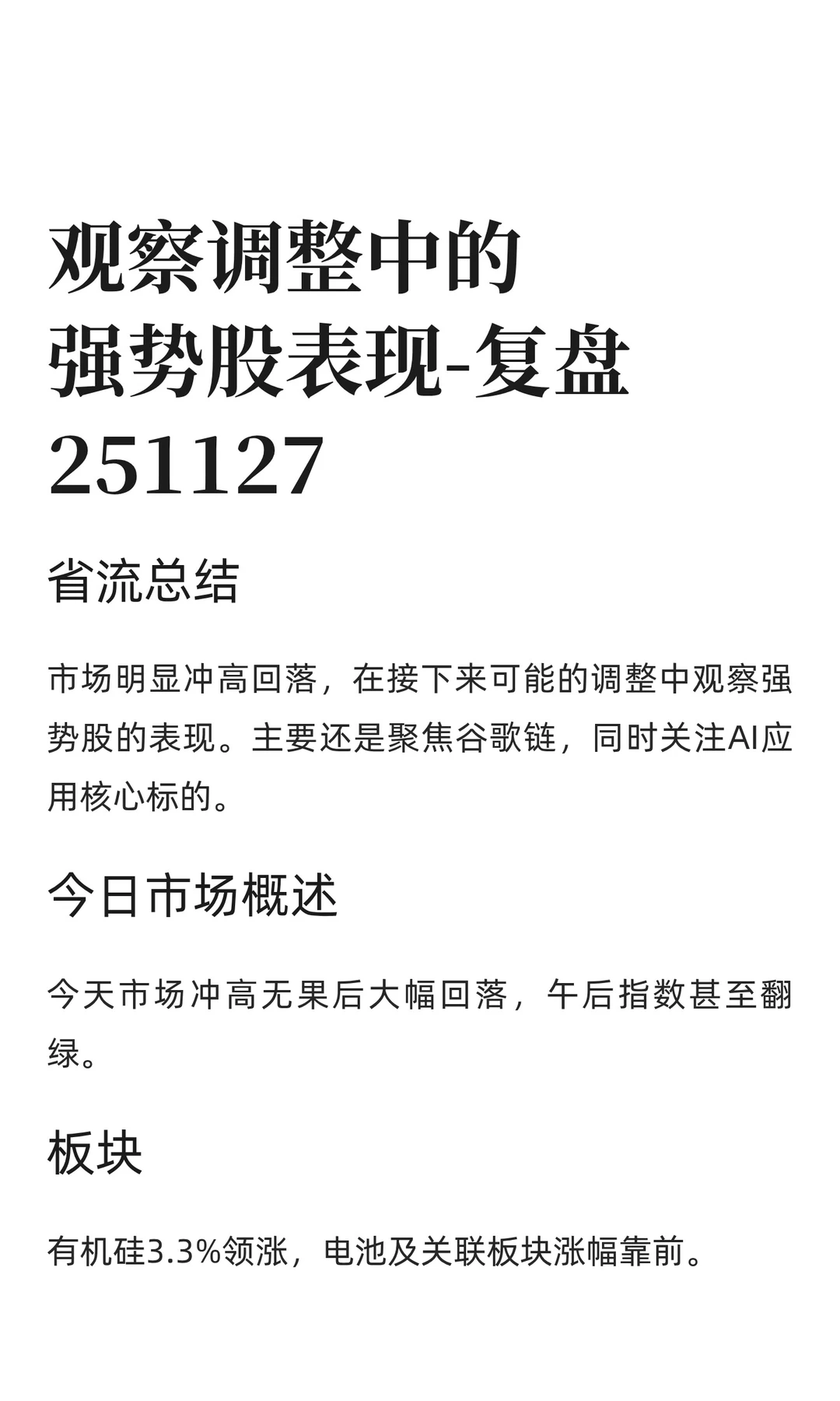 观察调整中的强势股表现-复盘251127