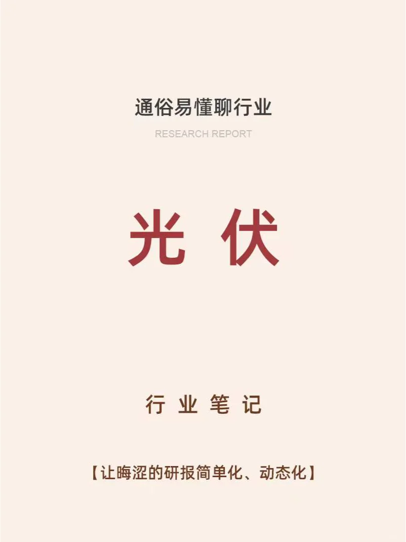 1分钟看懂光伏（好记+通俗）