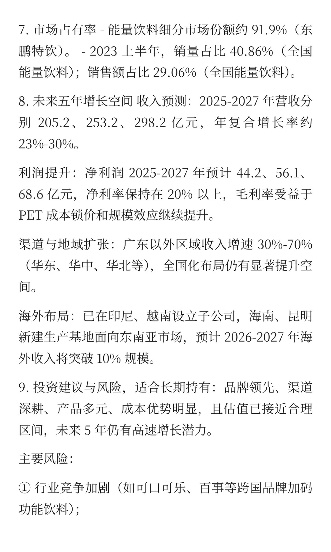 东鹏特饮未来五年增长空间分析