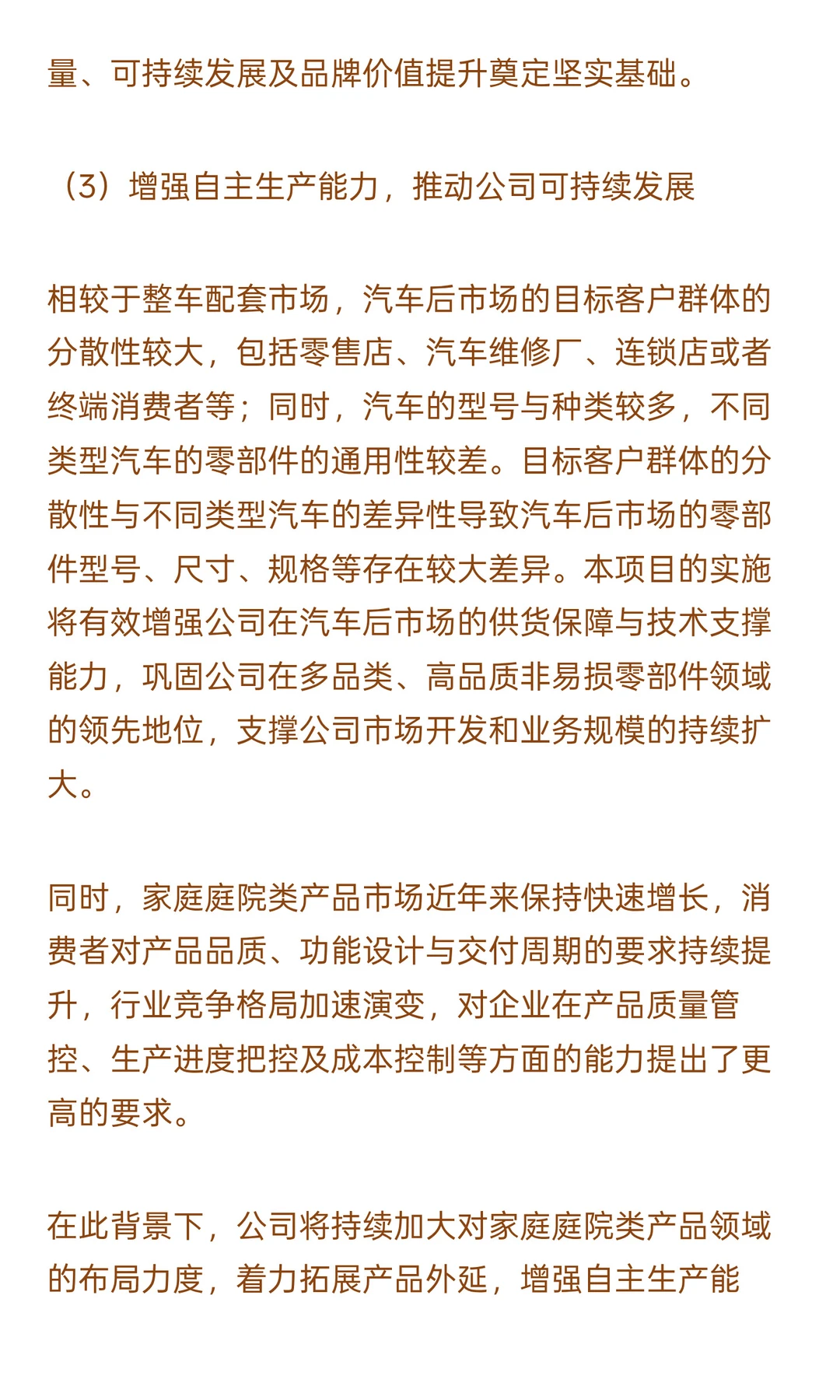 汽摩非易损零部件及家庭庭院产品产业化升级