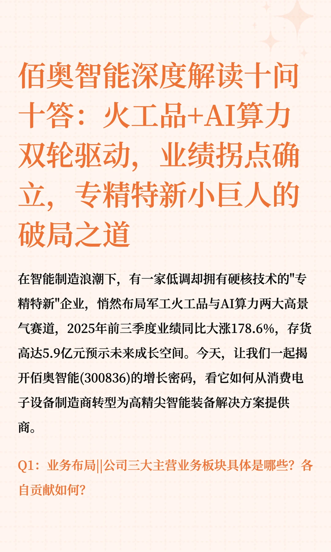 佰奥智能深度解读十问十答