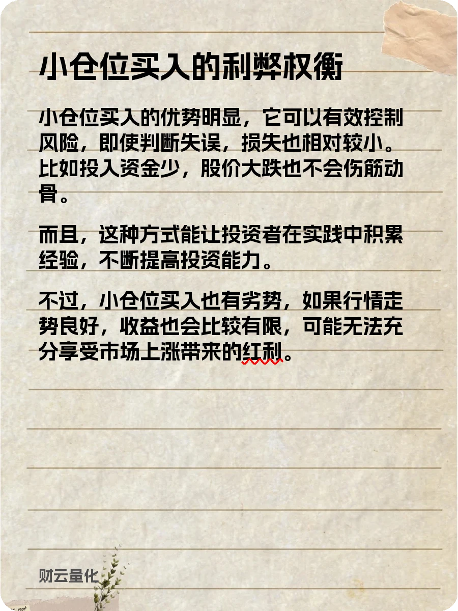 股票知识，小仓位买入：什么是小仓位买入？