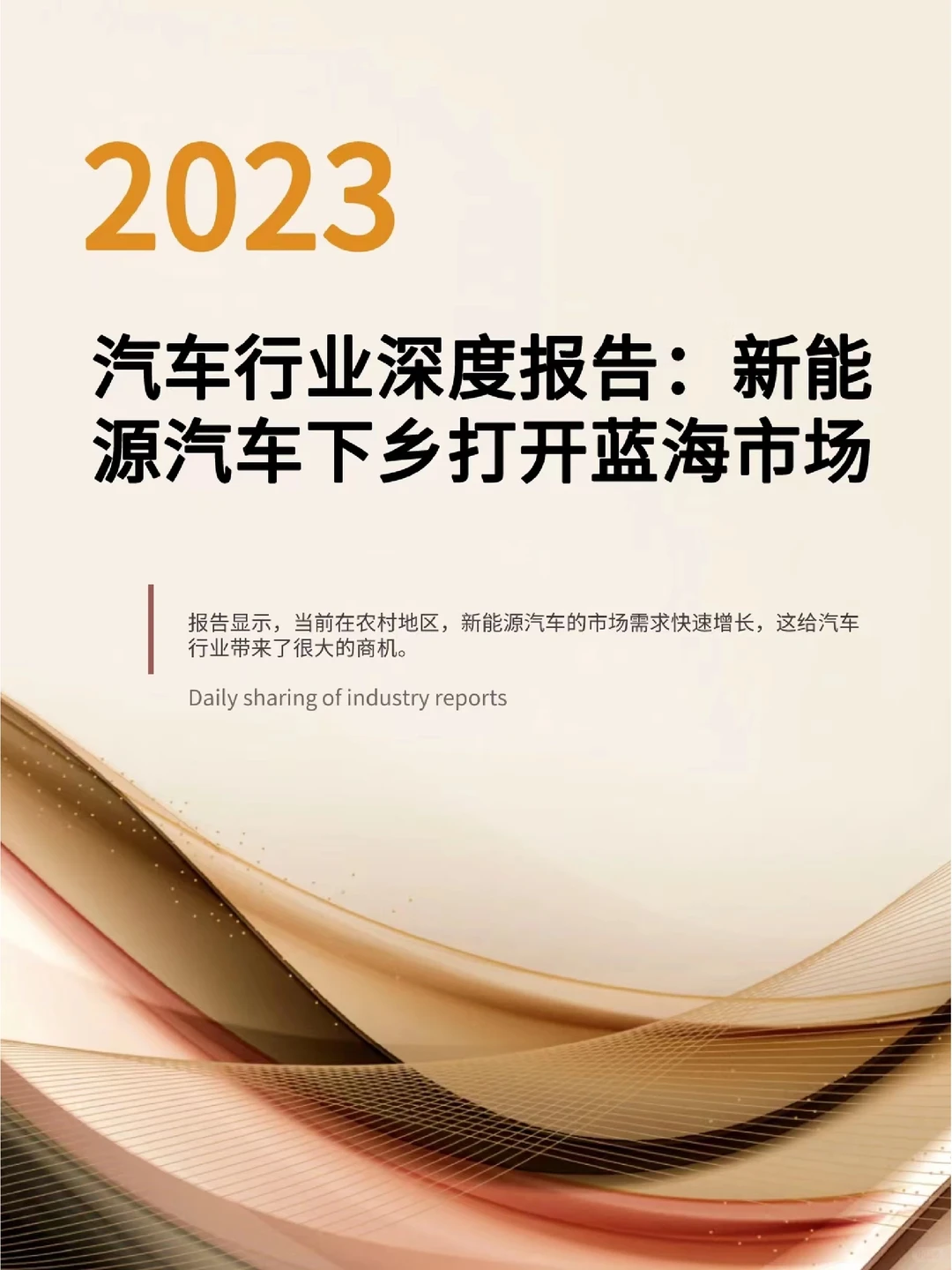2023汽车行业深度报告：新能源汽车下乡