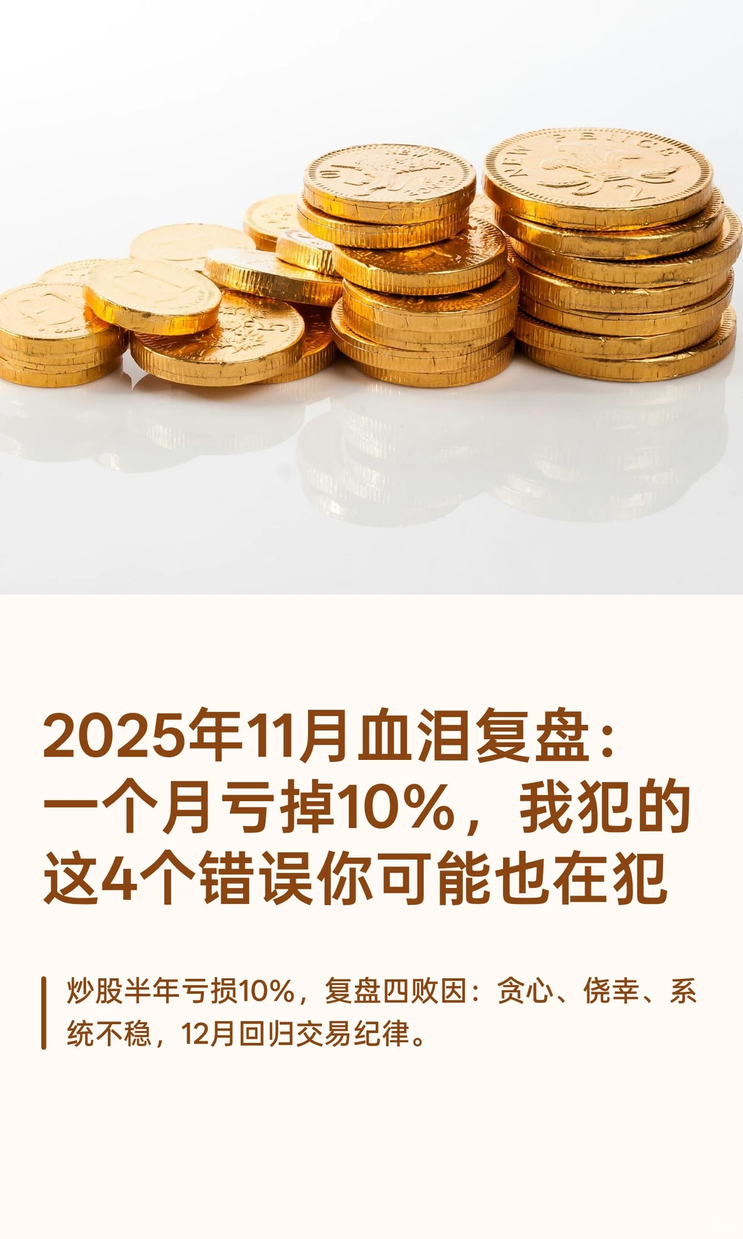 2025年11月血泪复盘：一个月亏掉10%，我犯