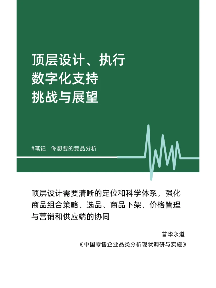 笔记：中国零售企业品类分析现状调研与实施