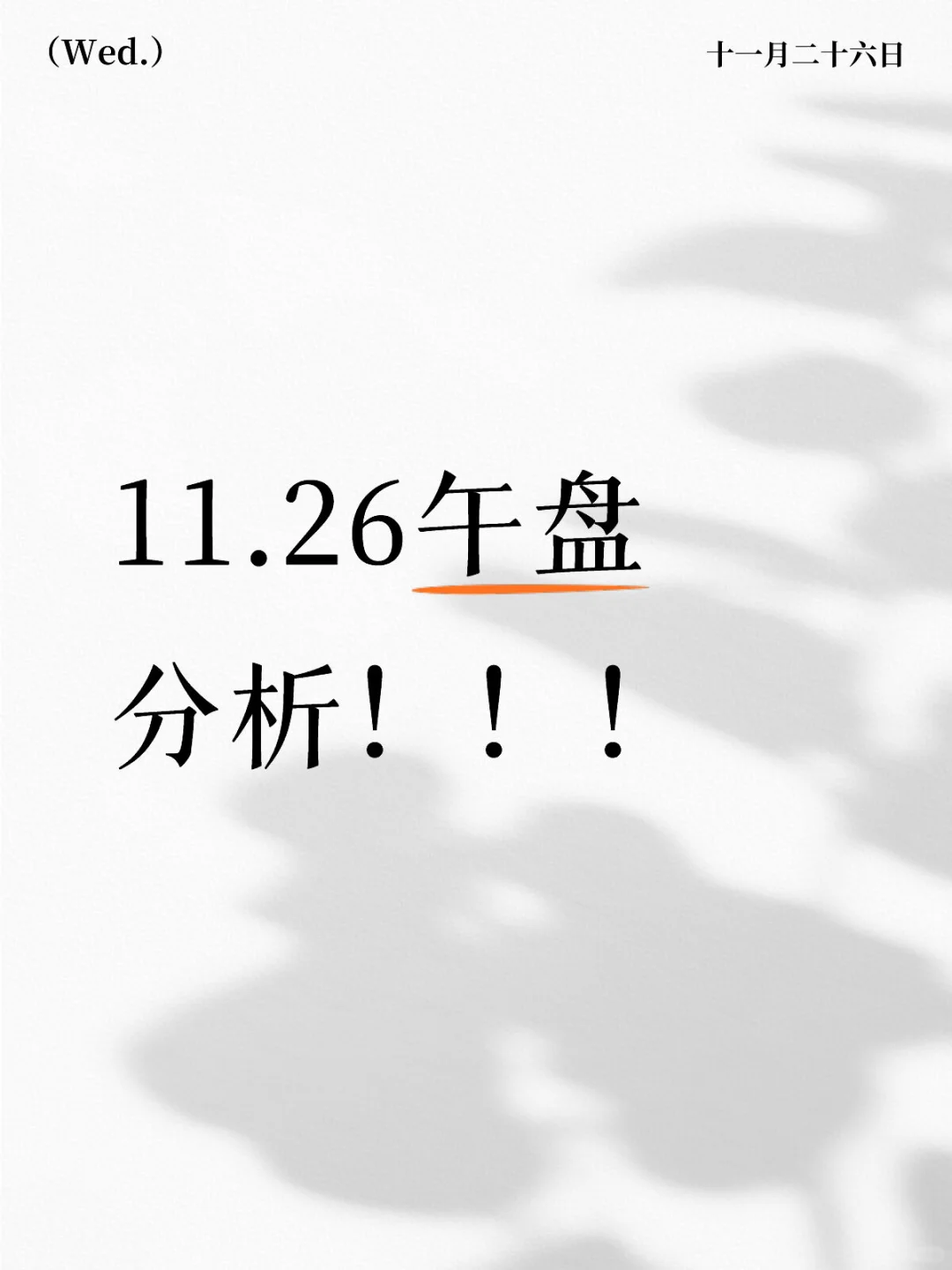 11.26午盘分析！