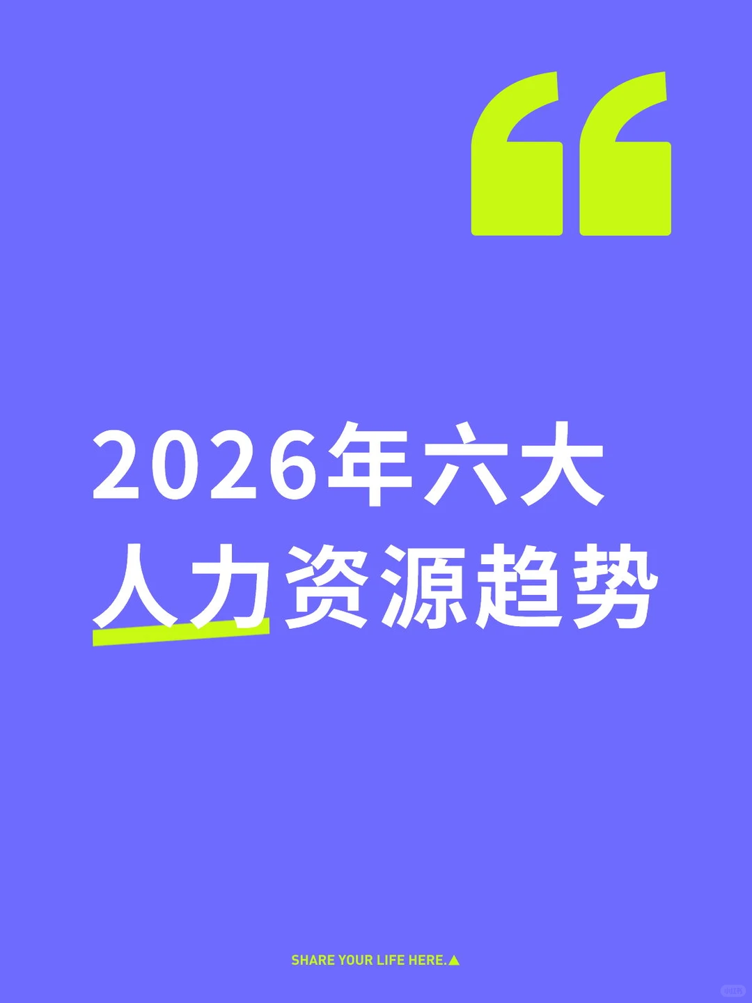 2026年六大人力资源趋势