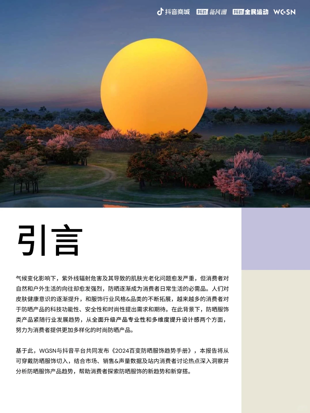 2024百变防晒服饰趋势手册