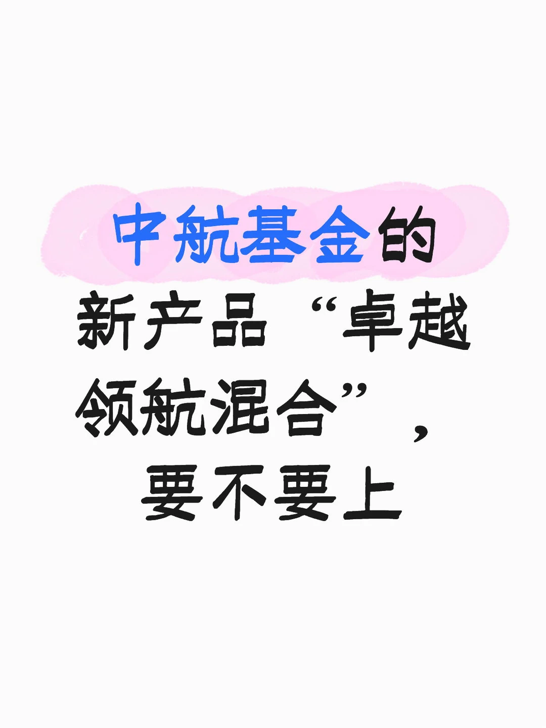 中航基金的新产品要不要上车？
