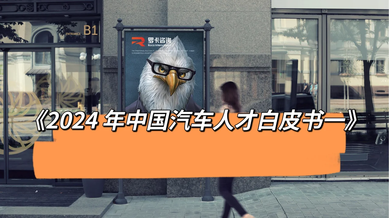 《2024 年中国汽车人才白皮书一》1