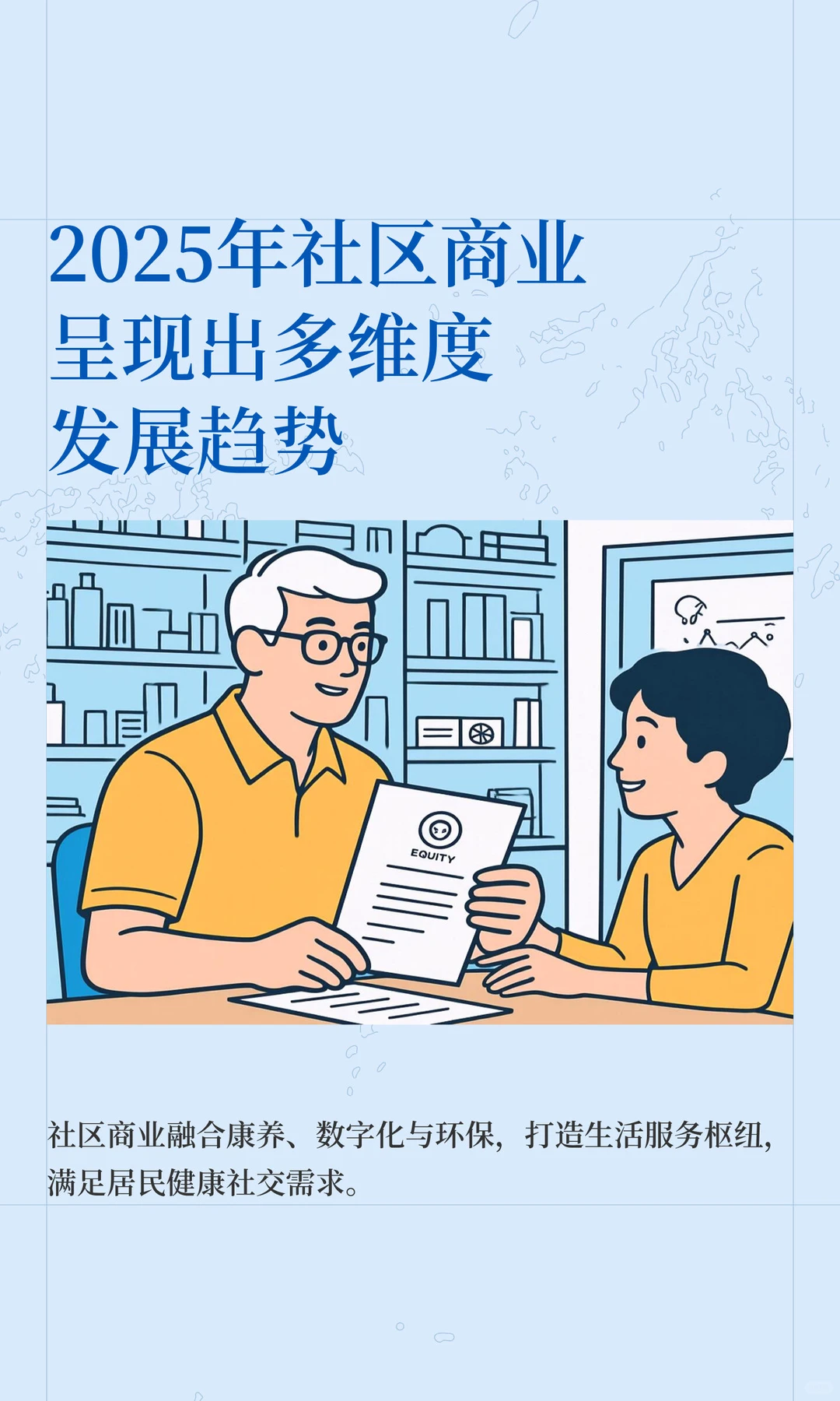 2025年社区商业呈现出多维度发展趋势