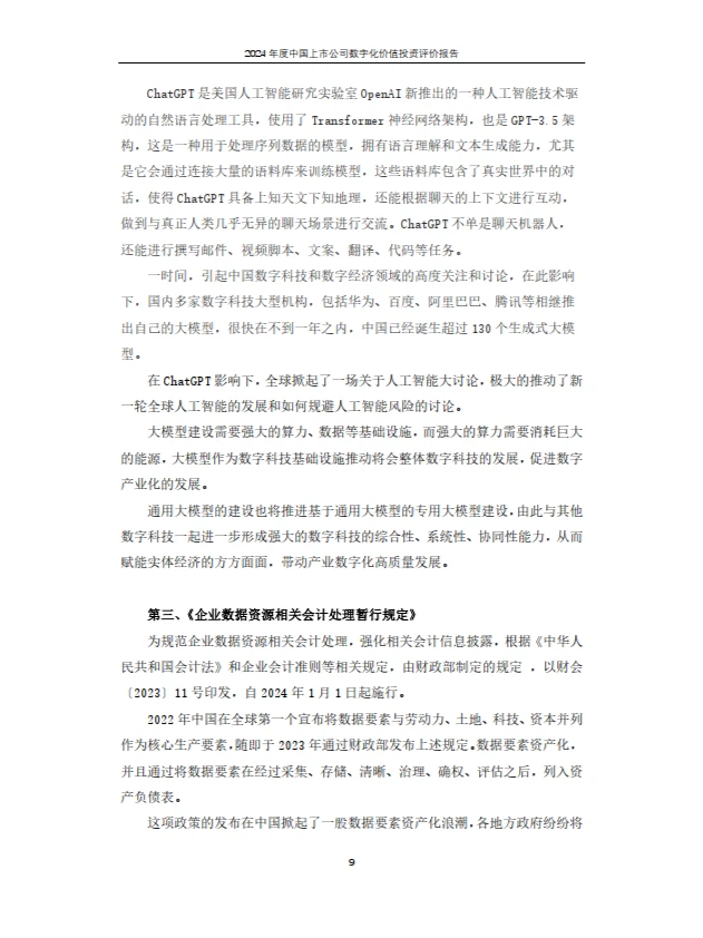 2024年上市公司数字化价值投资报告