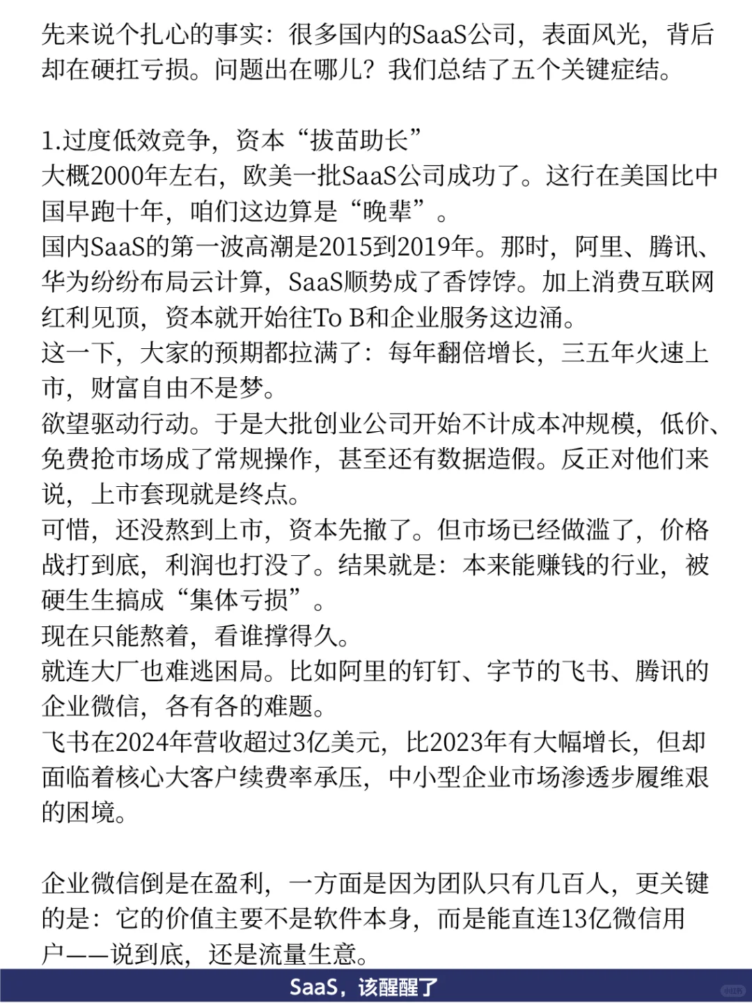99%的亏损：SaaS，该醒醒了！