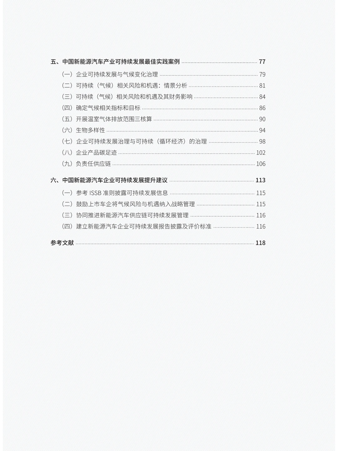 中国新能源汽车产业可持续发展报告2024