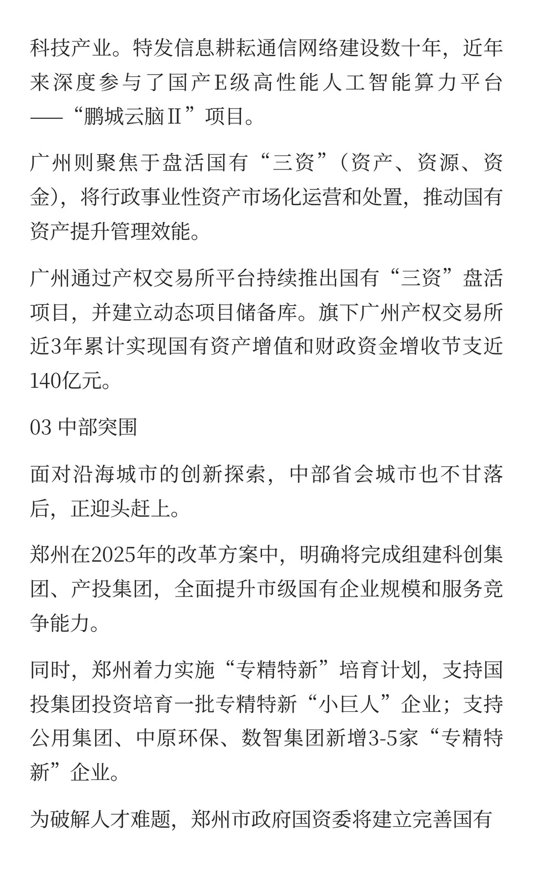国企转型阵痛：沿海城市破局之道，中部城市