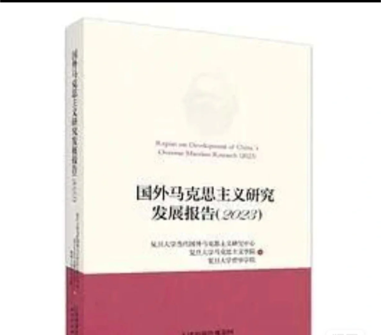 【推荐】国外马克思主义研究发展报告
