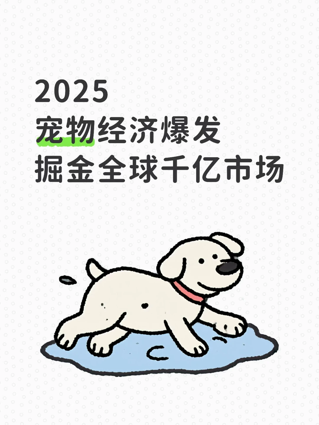2025宠物经济爆发?掘金全球千亿市场